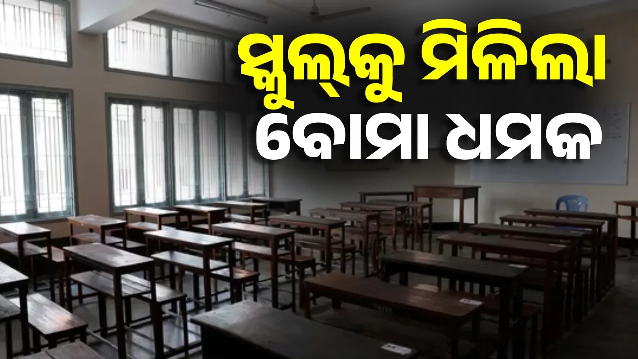  ପୁଣି ୪୦ରୁ ଅଧିକ ସ୍କୁଲ୍‌କୁ ମିଳିଲା ବୋମା ଧମକ, ଭୟରେ ଛାତ୍ରଛାତ୍ରୀ ଓ ଅଭିଭାବକ !