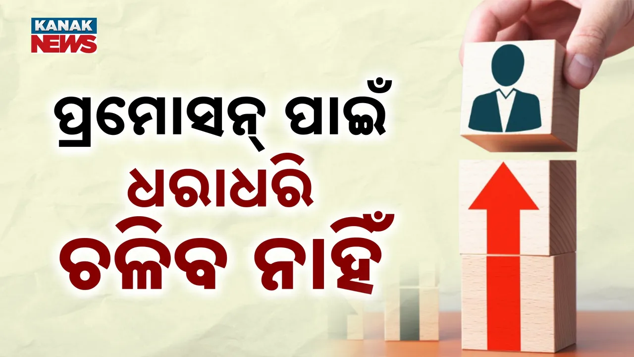  ପ୍ରମୋସନ ପାଇଁ ଧରାଧରି ଚଳିବ ନାହିଁ ; ଅଫିସରଙ୍କୁ କଡ଼ା ଚେତାବନୀ