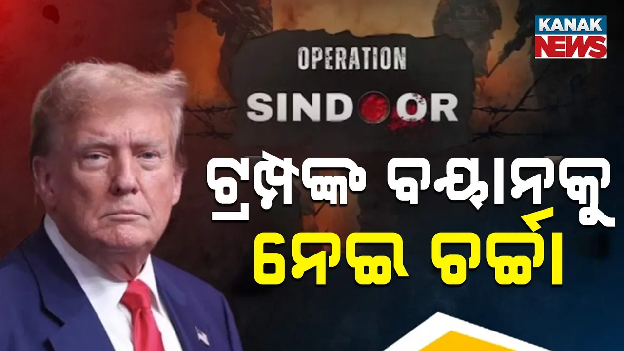  ଆମେରିକା ରାଷ୍ଟ୍ରପତି ଡୋନାଲ୍ଡ ଟ୍ରମ୍ପଙ୍କ ବୟାନକୁ ନେଇ ଚର୍ଚ୍ଚା, କହିଲେ, ଭାରତ-ପାକ୍ ଯୁଦ୍ଧ ବେଳେ ଖସିଛି ୫ ଯୁଦ୍ଧ ବିମାନ