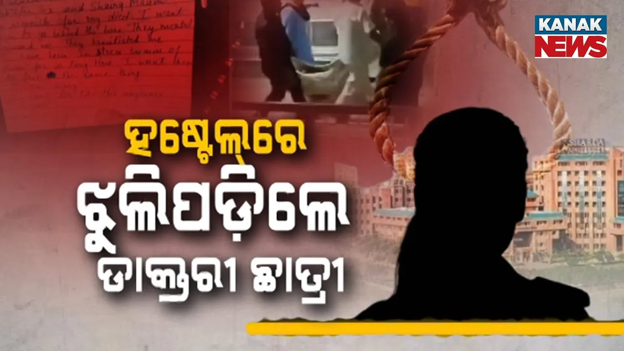  ସହି ପାରିଲେନି ଅଧ୍ୟାପକଙ୍କ ମାନସିକ ନିର୍ଯାତନା, ଗ୍ରେଟର ନୋଏଡ଼ା କଲେଜ ହଷ୍ଟେଲରେ ଫ୍ୟାନରେ ଝୁଲିପଡ଼ିଲେ ଡାକ୍ତରୀ ଛାତ୍ରୀ