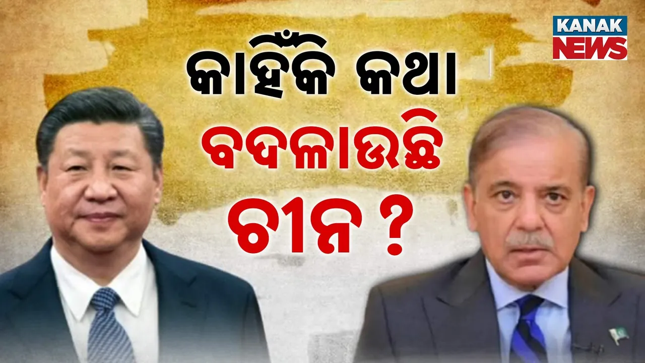  ଚୀନର ଦୋମୁହାଁ ନୀତି, ଭାରତ-ପାକ୍ ଯୁଦ୍ଧ ବେଳେ ପାକିସ୍ତାନୀକୁ ଯୋଗାଇଥିଲା ସହାୟତା, ଟିଆରଏଫକୁ ଆତଙ୍କୀ ସଂଗଠନ ଘୋଷଣା ପରେ ବଦଳାଉଛି ସ୍ୱର