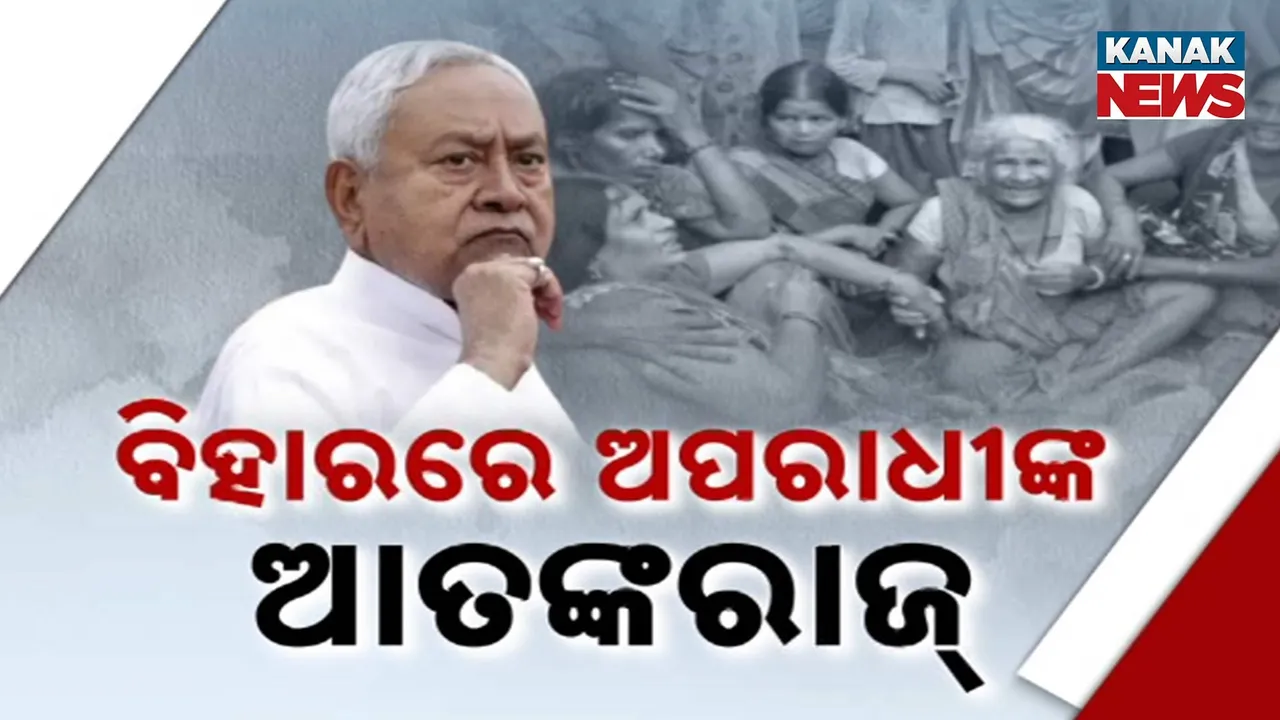  ନିର୍ବାଚନ ପୂର୍ବରୁ ବିହାରରେ ବଢୁଛି ଅପରାଧ, ୭ ଦିନରେ ୭୦ ରୁ ଅଧିକ ହତ୍ୟା, ସରକାରଙ୍କୁ ବିରୋଧୀଙ୍କ ସମାଲୋଚନା