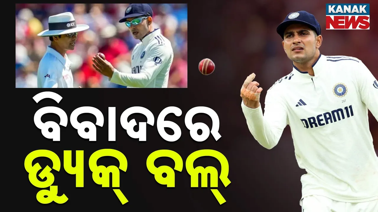  ନରମ ବଲକୁ ନେଇ ଉଠିଲା ପ୍ରଶ୍ନ, ୩୦ ଓଭର ଖେଳ ପରେ ଡ୍ୟୁକ୍ ବଲ୍ ନରମ ହୋଇଯାଉଥିବା ଅଭିଯୋଗ