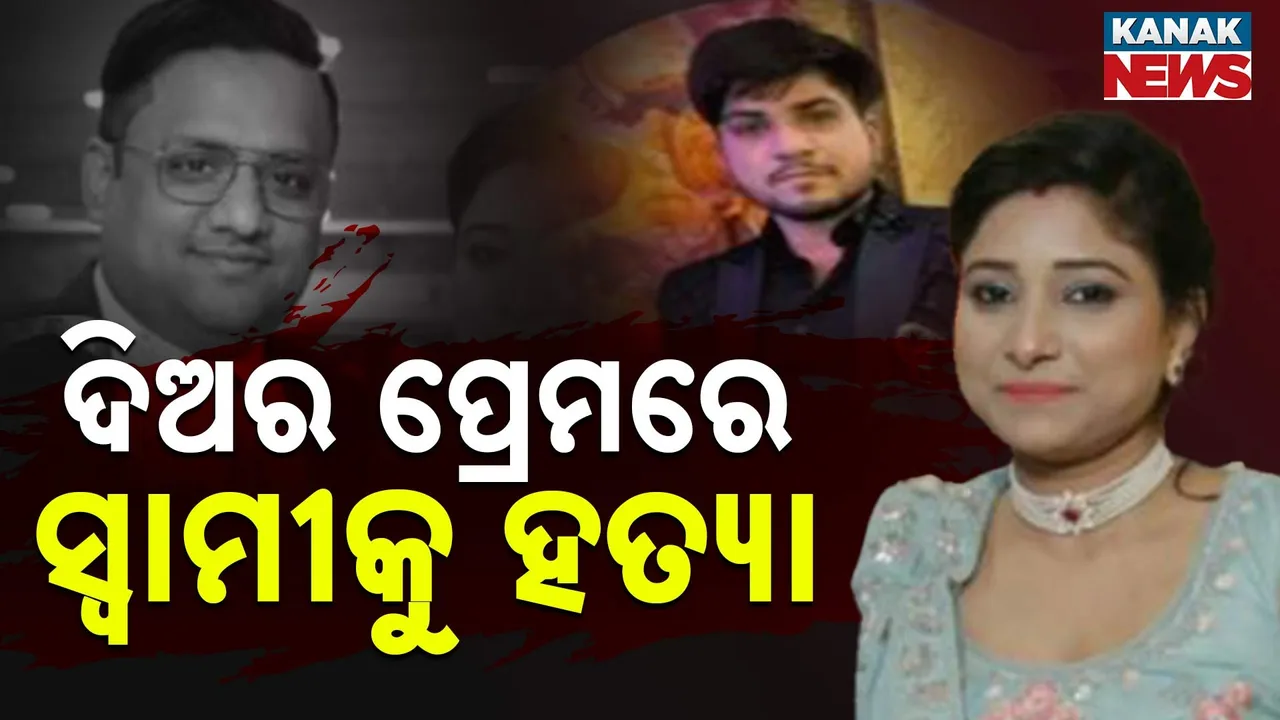  ସମ୍ପର୍କୀୟ ଦିଅର ପ୍ରେମ ଓ ସମ୍ପତ୍ତି ଲୋଭରେ ସ୍ତ୍ରୀର ନାରକୀୟ କାଣ୍ଡ, ନିଦ ବଟିକା ଓ ଇଲେକ୍ଟ୍ରି ସକ୍ ଦେଇ ସ୍ୱାମୀକୁ ହତ୍ୟା