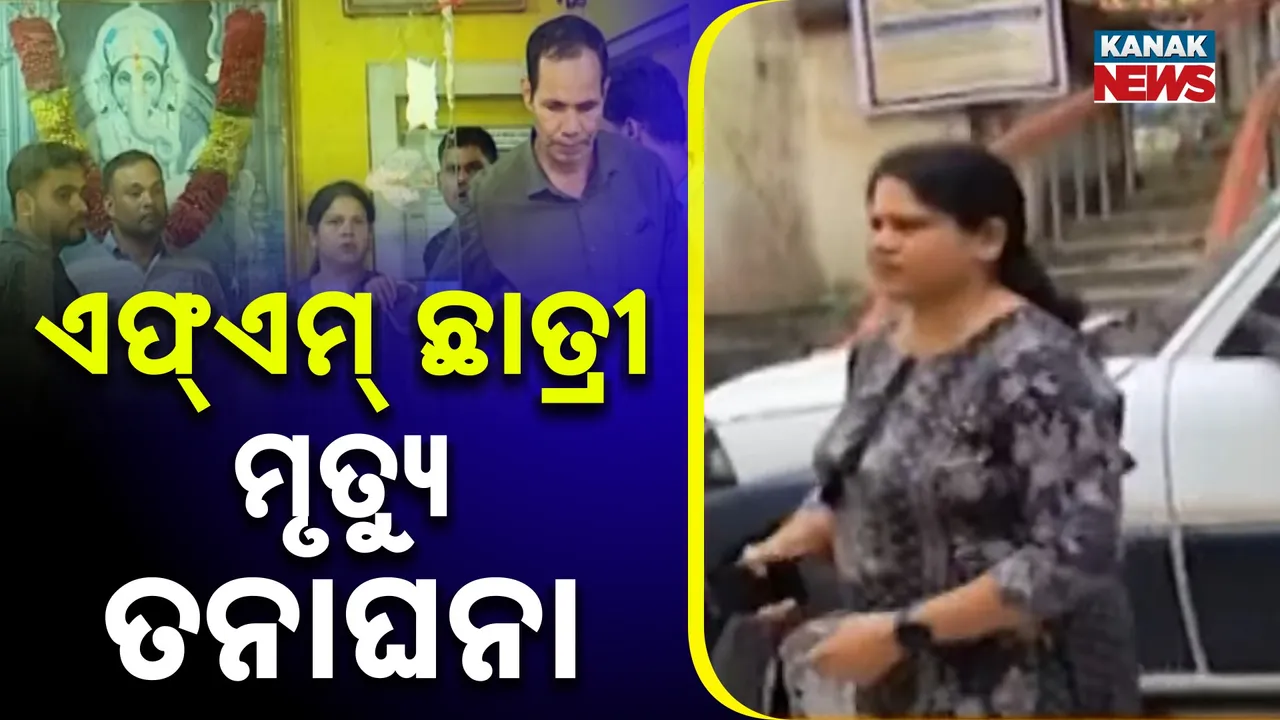  ବାଲେଶ୍ବର ଛାତ୍ରୀ ମୃତ୍ୟୁ ; ତଦନ୍ତ ଟିମର ତନାଘନା