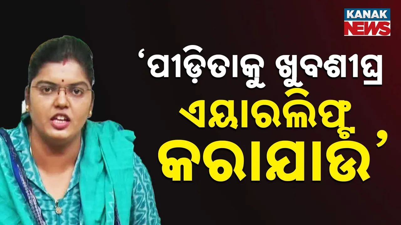  ’ପୀଡ଼ିତାଙ୍କୁ ଶୀଘ୍ର ଦିଲ୍ଲୀ ଏୟାରଲିଫ୍ଟ କରାଯାଉ’ : ବିଜେଡିର ଦାବି