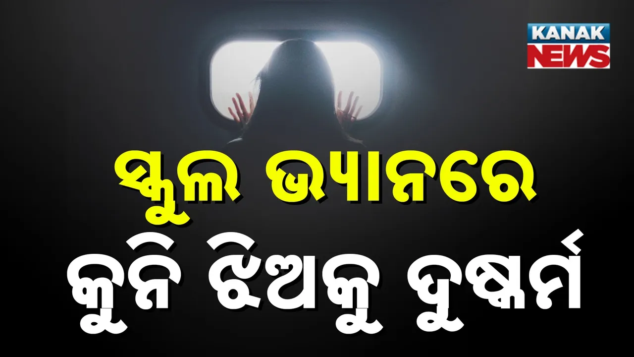  ୪ ବର୍ଷର ଝିଅକୁ ସ୍କୁଲ ଭ୍ୟାନରେ ଦୁଷ୍କର୍ମ ; ଅଭିଯୁକ୍ତ ଡ୍ରାଇଭର ଗିରଫ