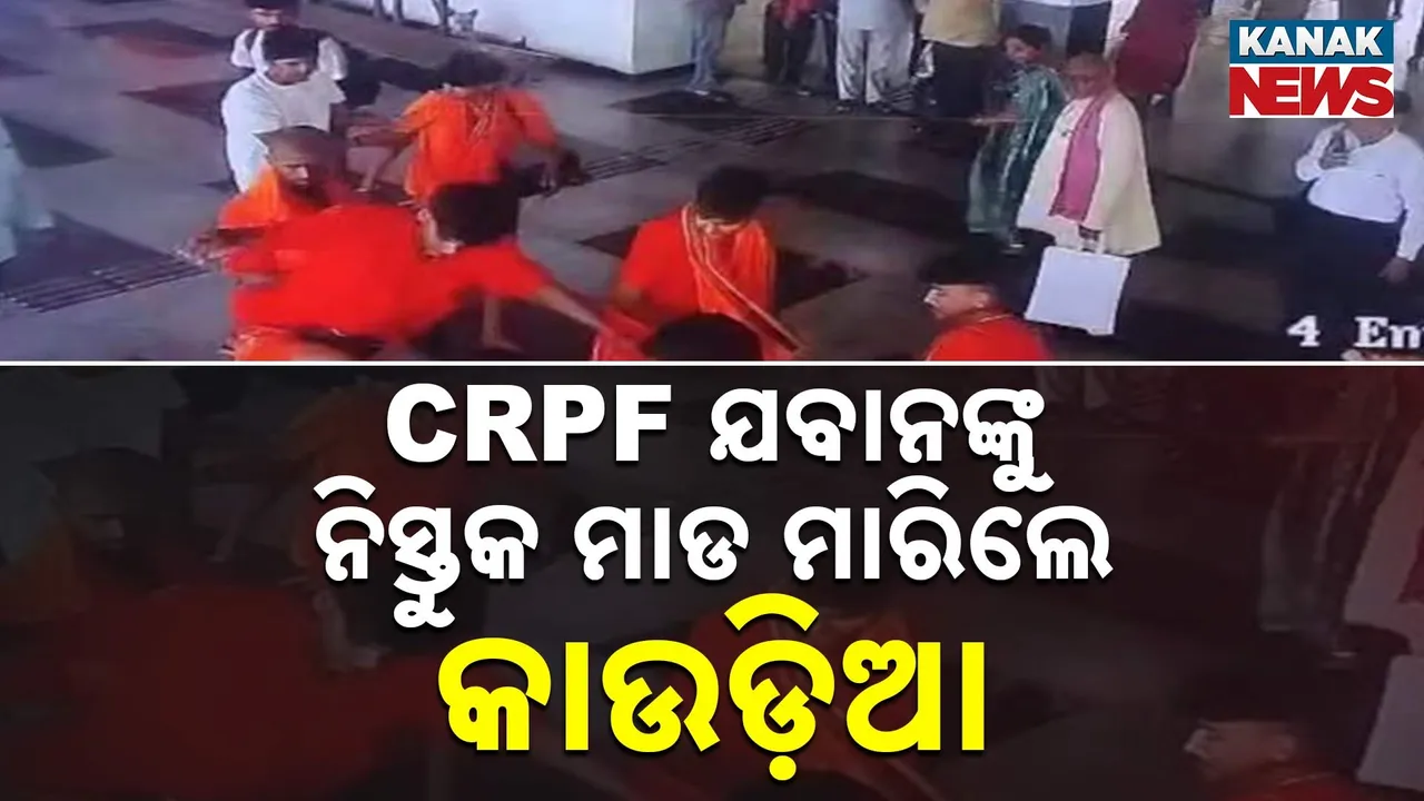  CRPF ଯବାନଙ୍କୁ ନିସ୍ତୁକ ମାଡ଼ ମାରିଲେ କାଉଡ଼ିଆ ; ସାହାଯ୍ୟ କରିବା ବଦଳରେ ଭିଡିଓ ବନାଉଥିଲେ ଲୋକେ