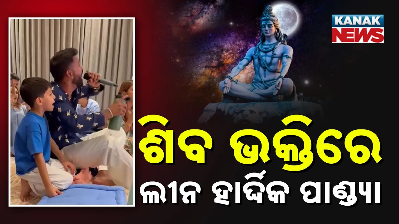  ଶିବ ଭକ୍ତିରେ ଲୀନ ହାର୍ଦ୍ଦିକ ପାଣ୍ଡ୍ୟା Photograph: (KanakNews) 
