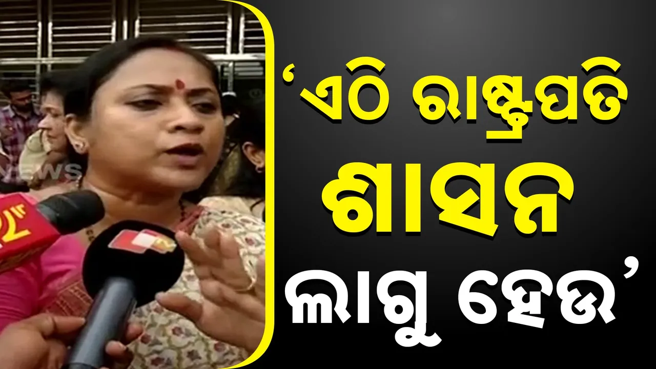  ’ରାଜ୍ୟରେ ରାଷ୍ଟ୍ରପତି ଶାସନ ଲାଗୁ ହେବା ଦରକାର’ : ବଳଙ୍ଗା ଘଟଣାକୁ ନେଇ ସରକାରଙ୍କୁ ବିରୋଧୀଙ୍କ ଟାର୍ଗେଟ୍