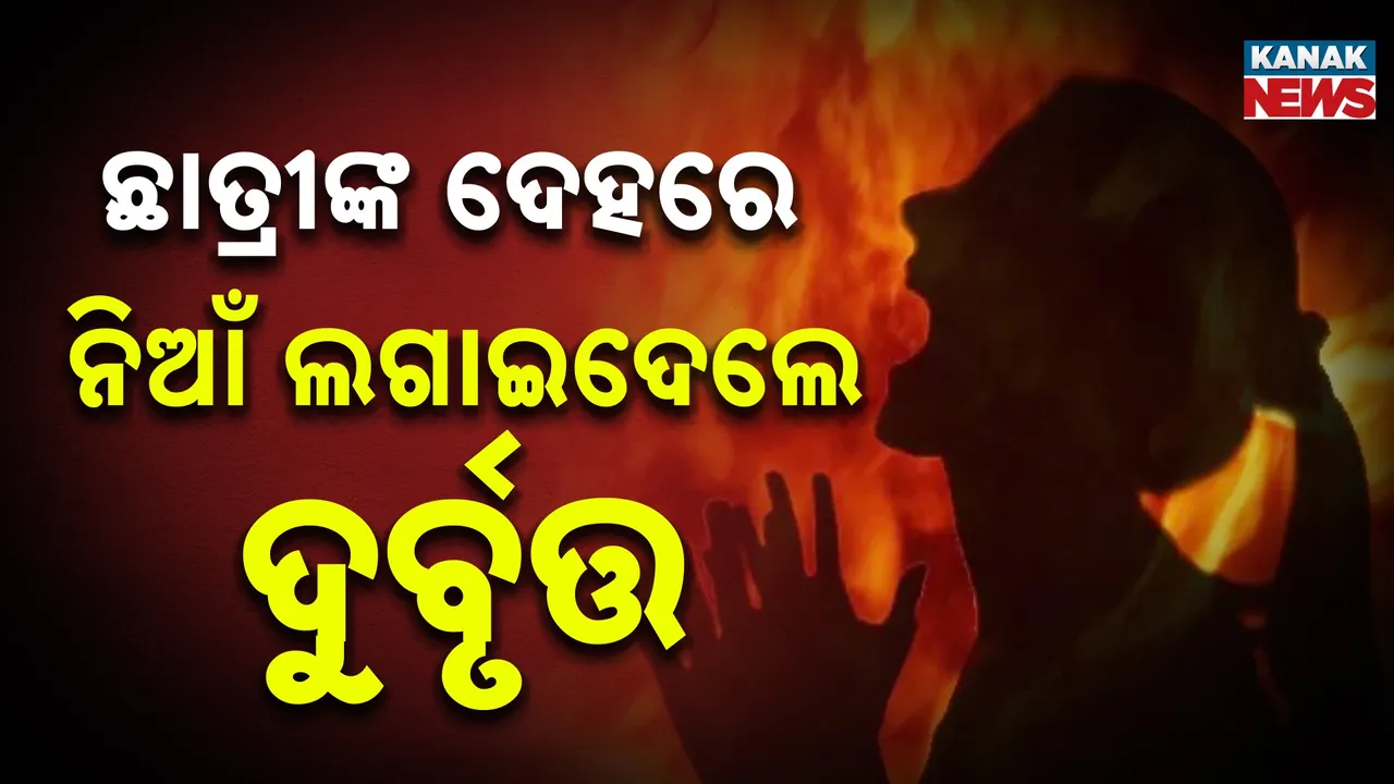  ଛାତ୍ରୀଙ୍କୁ ଜାଳିଦେଲେ ଦୁର୍ବୃତ୍ତ Photograph: (KanakNews) 