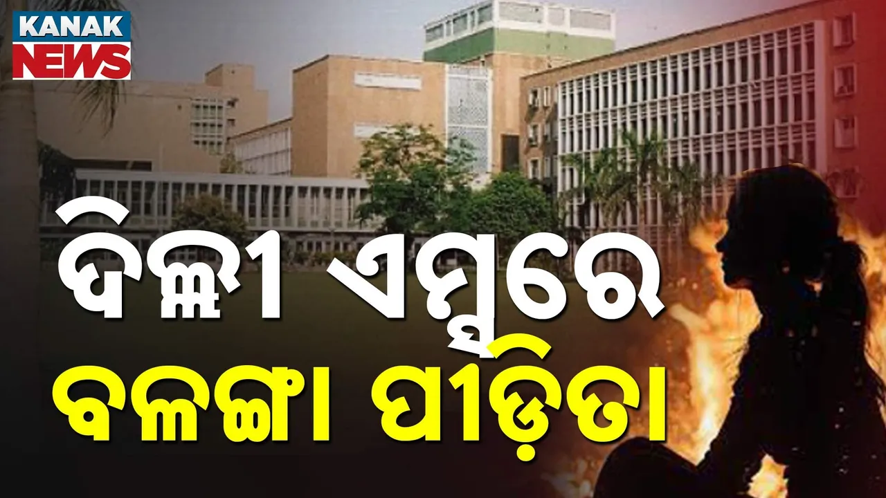  ସ୍ୱତନ୍ତ୍ର ବିମାନରେ ଯାଇ ଦିଲ୍ଲୀ ଏମ୍ସରେ ପହଂଚିଲେ ବଳଙ୍ଗା ପୀଡ଼ିତା, ଉନ୍ନତ ଚିକିତ୍ସା ପାଇଁ କରାଯାଇଛି ସ୍ଥାନାନ୍ତର