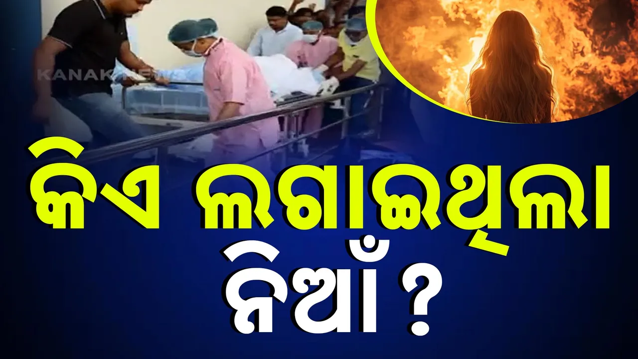  କିଏ ଲଗାଇଥିଲା ନିଆଁ ? ଷଡ଼୍‌ଯନ୍ତ୍ର ଦିଗରେ ତଦନ୍ତ ଜାରି