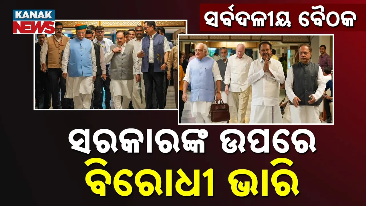  ସର୍ବଦଳୀୟ ବୈଠକରେ ସରକାରଙ୍କ ଉପରେ ଭାରି ପଡିଲେ ବିରୋଧୀ, ଅପରେସନ୍ ସିନ୍ଦୂର ଓ ବିହାରରେ ନାଗରିକତା ସଂଶୋଧନକୁ ନେଇ ସାମ୍ନା ସାମ୍ନି