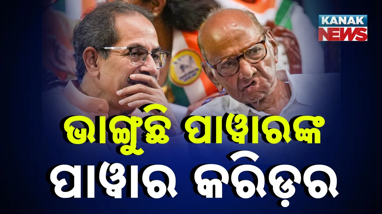  ମହାବିକାଶ ଅଘାଡ଼ିରୁ ଉଦ୍ଧବ ଠାକରେଙ୍କ ମୋହ ଭଙ୍ଗ, ବିଧାନସଭା ନିର୍ବାଚନରେ ପରାଜୟକୁ ନେଇ କହିଲେ ଏଭଳି କଥା