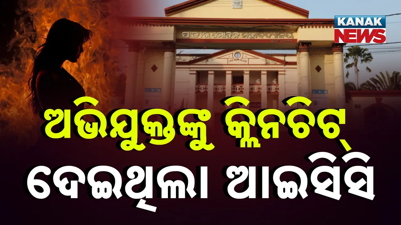  ଫକୀରମୋହନ କଲେଜ ଘଟଣା, କନକ ନ୍ୟୁଜ୍ ହାତରେ ଲାଗିଲା ଆଇସିସିର ତଦନ୍ତ ରିପୋର୍ଟ