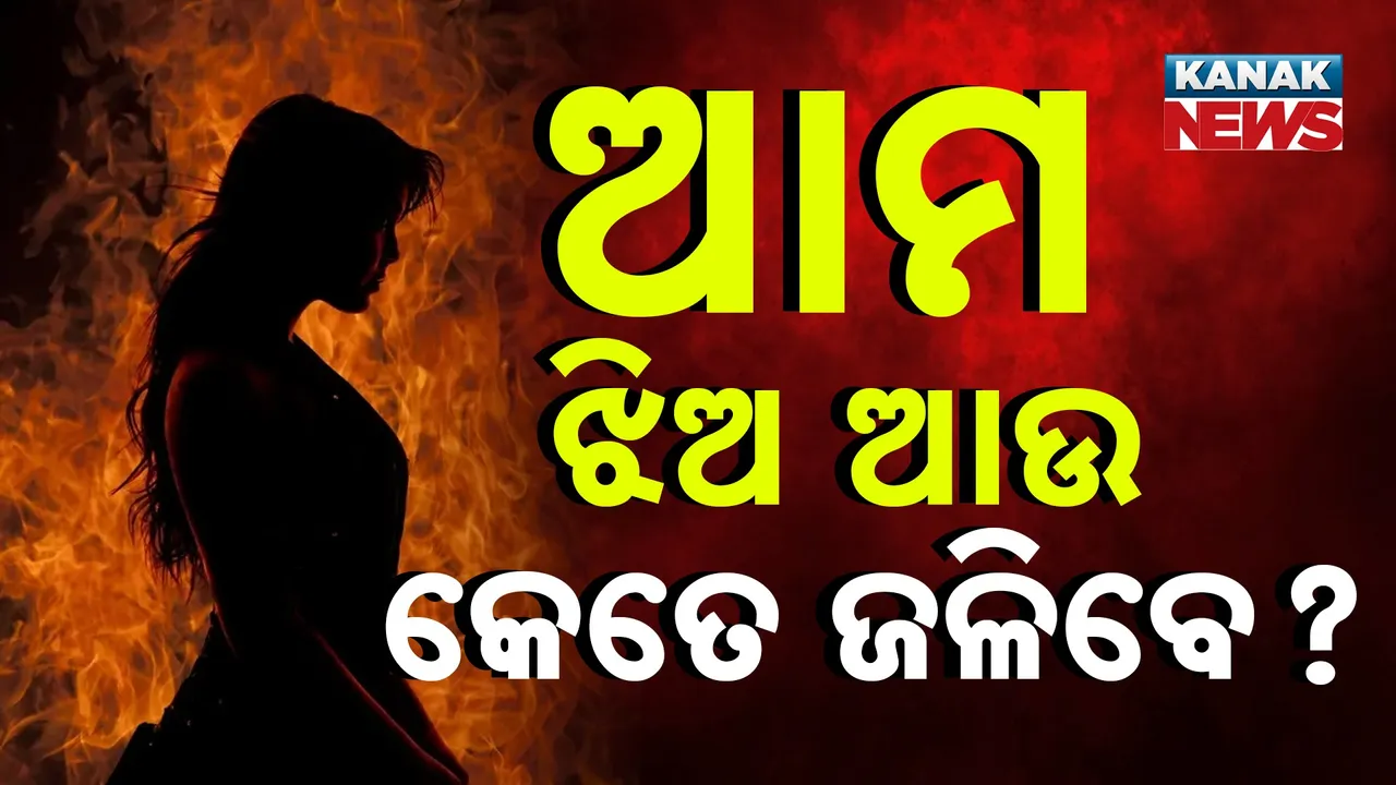  ରାଜ୍ୟରେ କେତେ ଝିଅ ଆଉ ଜଳିବେ ? ନାରୀ ସୁରକ୍ଷା ନେଇ ଚାରିଆଡ଼େ ପ୍ରଶ୍ନ