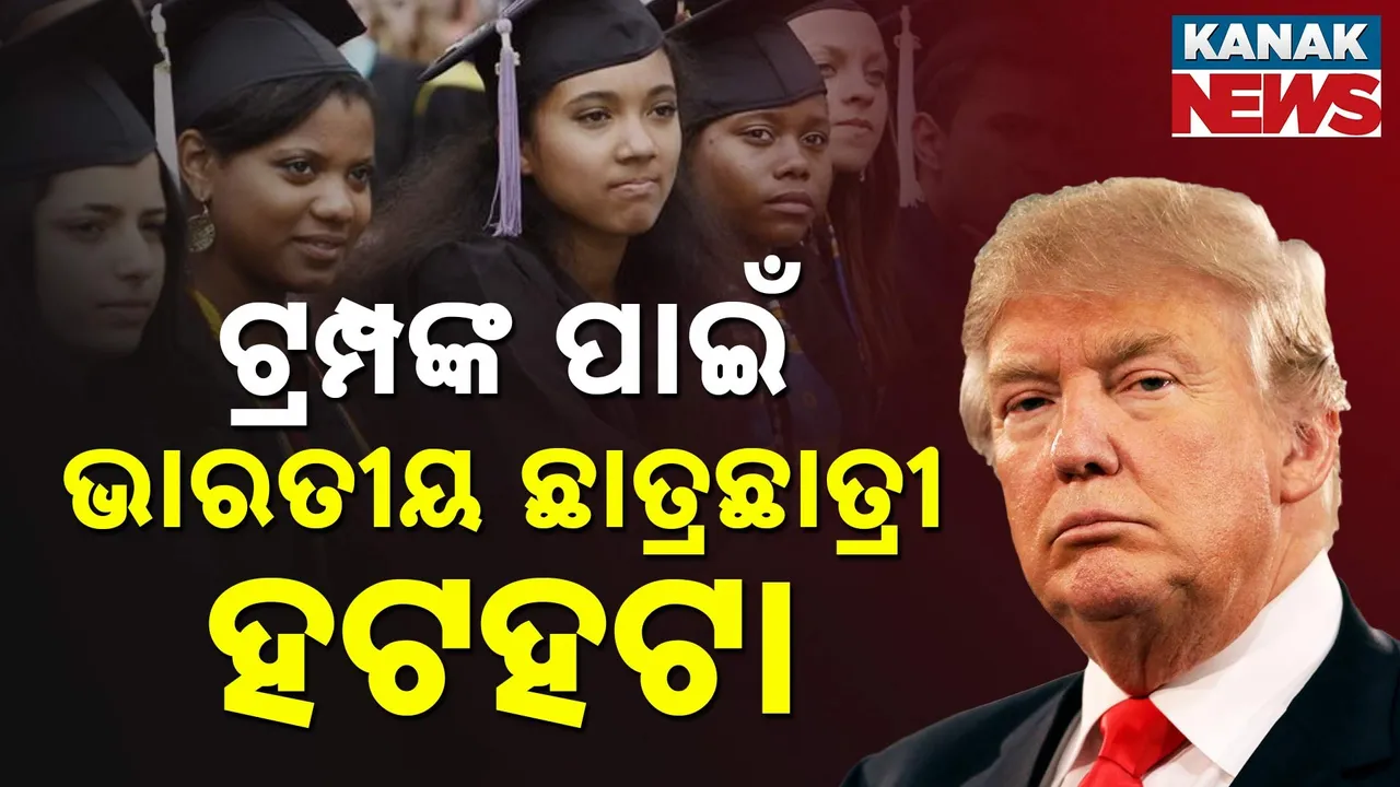  ଟ୍ରମ୍ପଙ୍କ ପାଇଁ ଭାରତୀୟ ଛାତ୍ରଛାତ୍ରୀ ହଟହଟା ; ଭିସା ଇଣ୍ଟରଭ୍ୟୁ ପାଇଁ ଖୋଲୁନି ସ୍ଲଟ୍