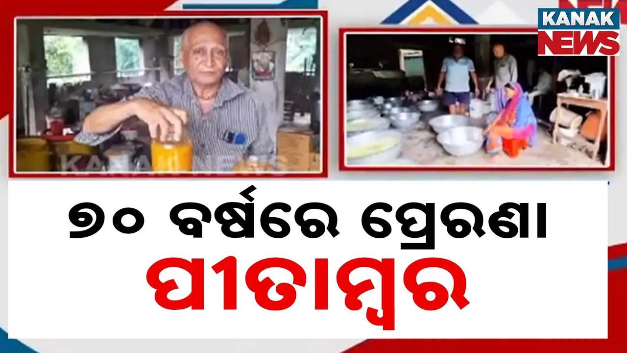  ୭୦ ବର୍ଷରେ ପ୍ରେରଣା ପୀତାମ୍ବର Photograph: (KanakNews) 