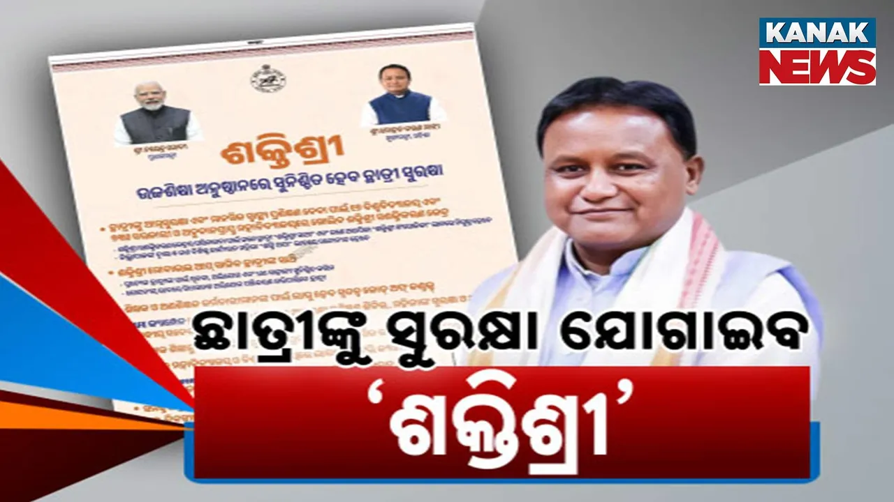  ଛାତ୍ରୀଙ୍କୁ ସୁରକ୍ଷା ଯୋଗାଇବ ‘ଶକ୍ତିଶ୍ରୀ’ Photograph: (KanakNews) 