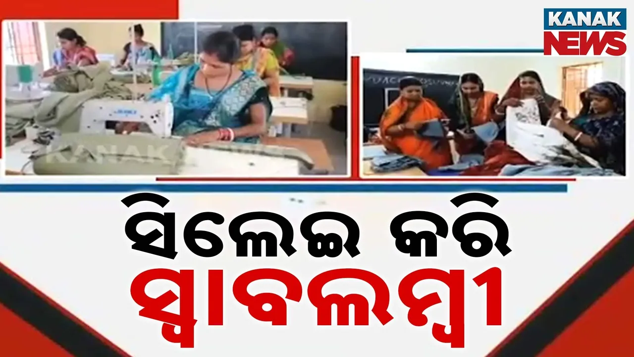  ସିଲେଇ କରି ସ୍ବାବଲମ୍ବୀ Photograph: (kanakNews) 