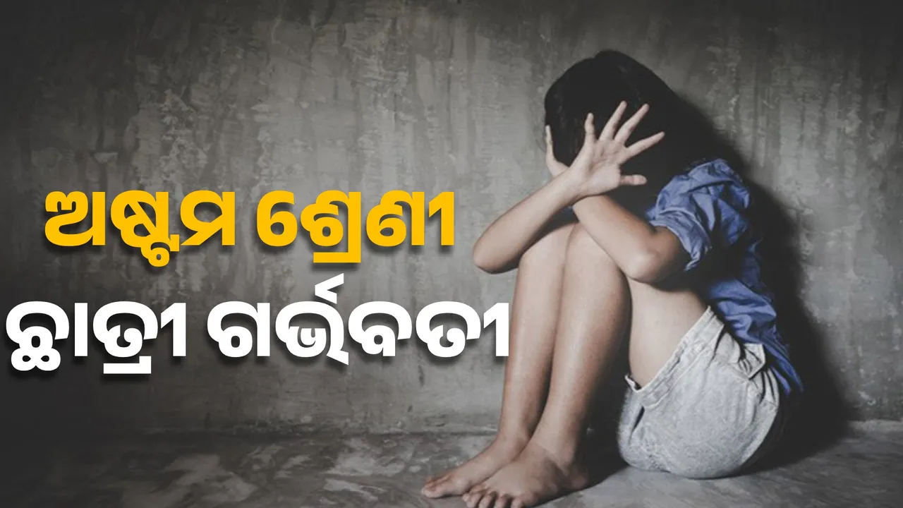  ଅଷ୍ଟମ ଶ୍ରେଣୀ ଛାତ୍ରୀ ଗର୍ଭବତୀ: ନାବାଳକକୁ ଅଟକ ରଖିଲା ପୁଲିସ