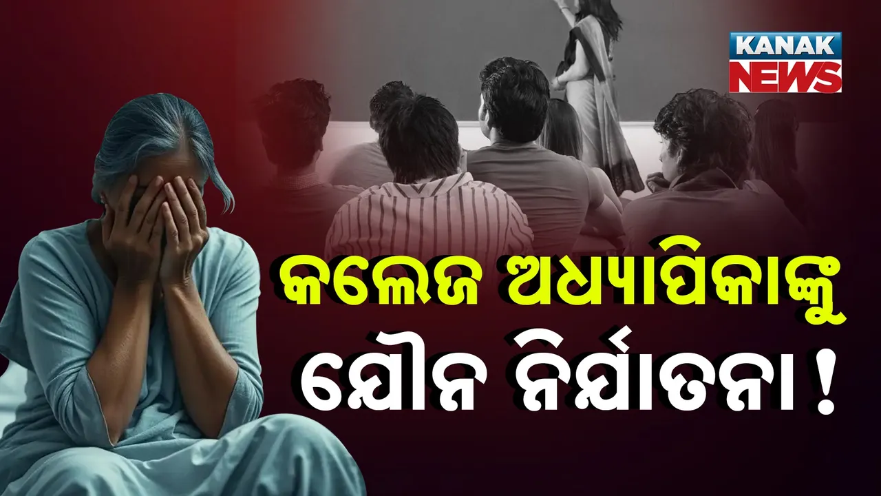  କଲେଜ ଅଧ୍ୟକ୍ଷଙ୍କ ଯୌନ କେଳେଙ୍କାରୀ, ସାଂଘାତିକ ଅଭିଯୋଗ ଆଣିଲେ ଅଧ୍ୟାପିକା