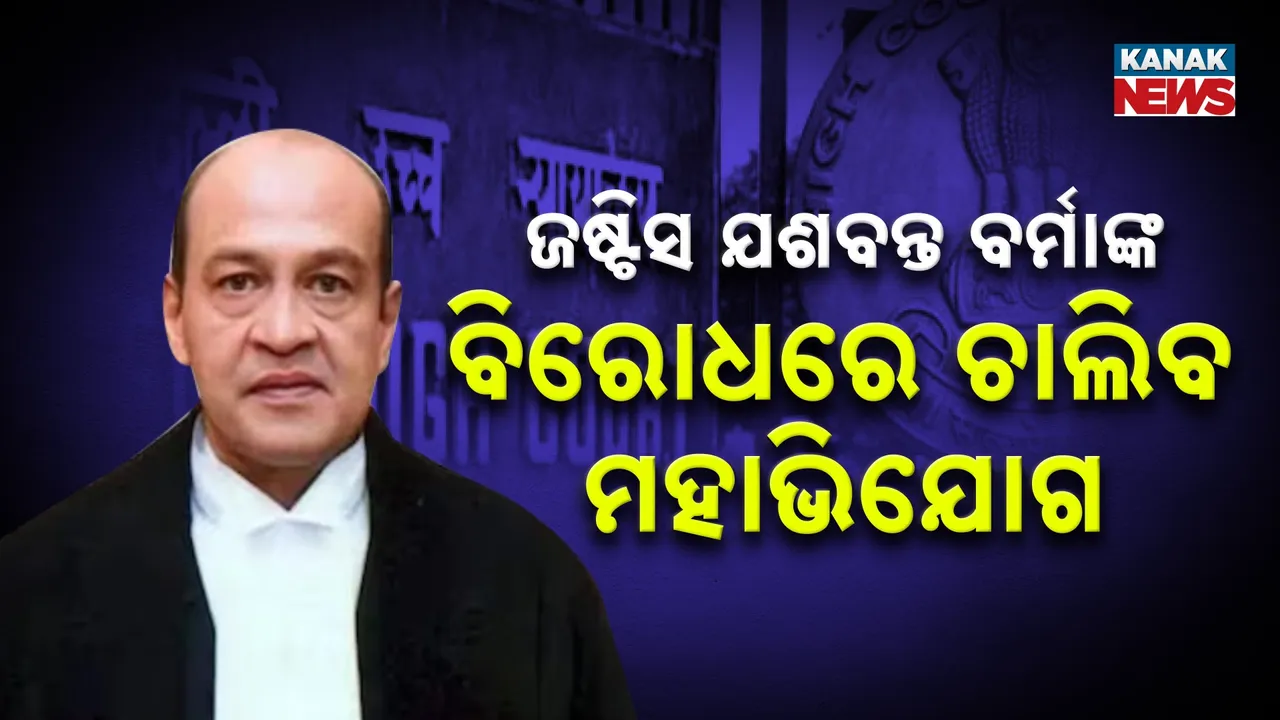  ଟଙ୍କା ପୋଡ଼ି ମାମଲା, ଜଷ୍ଟିସ ଯଶବନ୍ତ ବର୍ମାଙ୍କ ବିରୋଧରେ ଚାଲିବ ମହାଭିଯୋଗ, ପ୍ରସ୍ତାବକୁ ୨୦୭ ସାଂସଦ କଲେ ସମର୍ଥନ