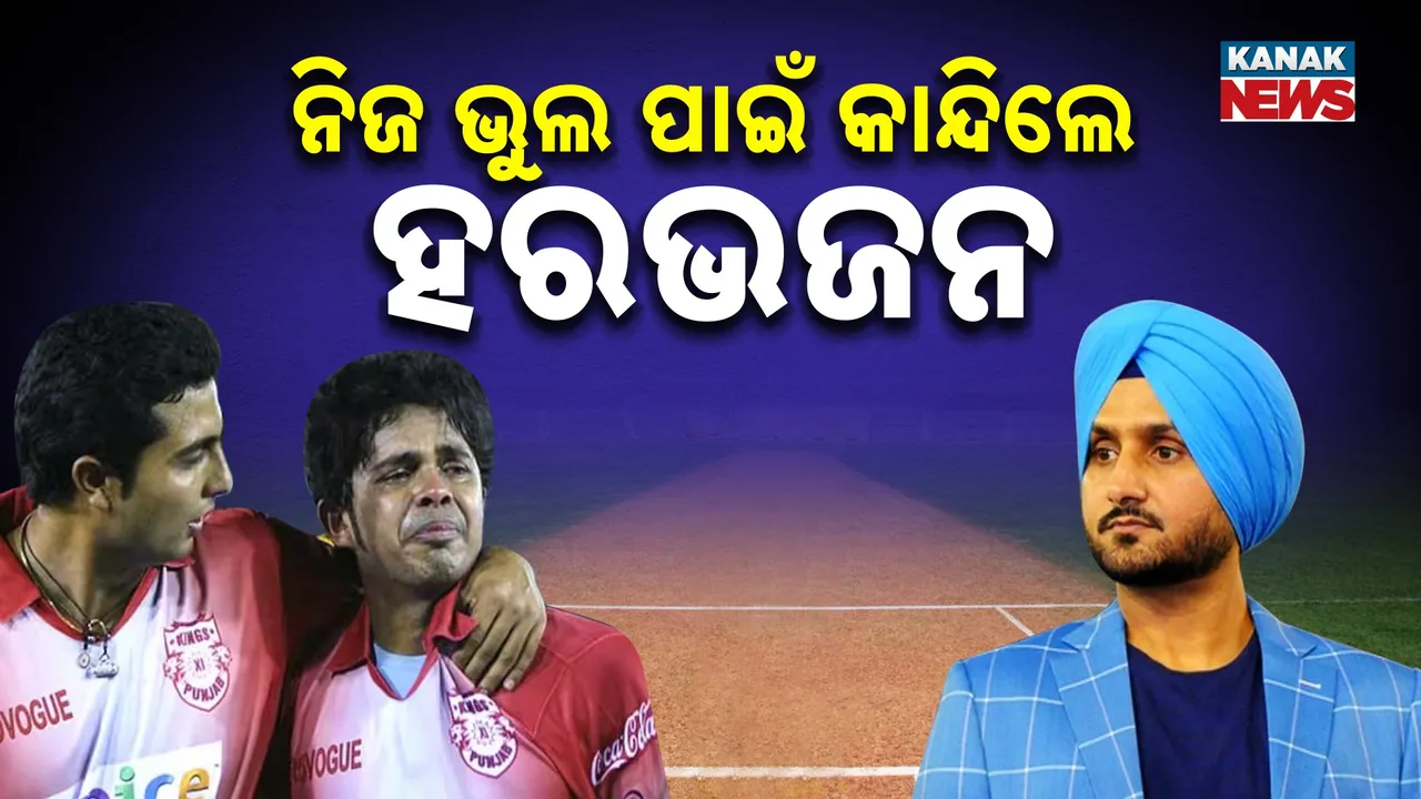  ‘ତୁମେ ମୋ ବାପାଙ୍କୁ ମାରିଥିଲ’: ଶ୍ରୀସନ୍ଥ ଝିଅଙ୍କ କଥା ଶୁଣି କାନ୍ଦି ପକାଇଲେ ହରଭଜନ ସିଂ