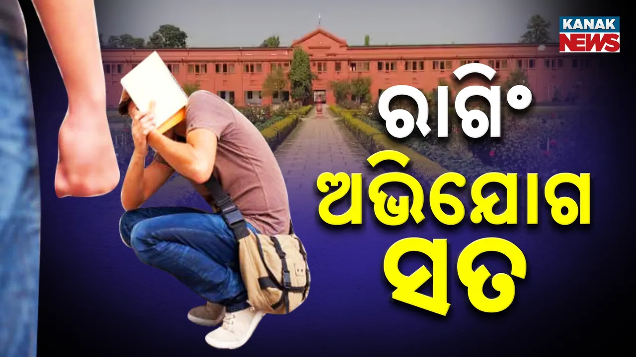  ରେଭେନ୍ସାରେ ରାଗିଂ ସତ, ଅଭିଯୋଗର ରହିଛି ପ୍ରମାଣ, ଇଷ୍ଟ ହଷ୍ଟେଲ ଛାଡିଲେ ୧୦ ଛାତ୍ର