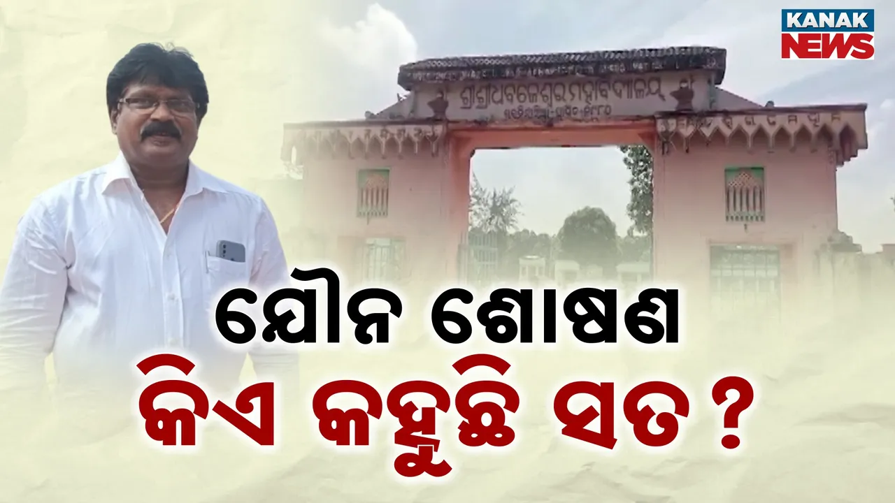  ଆଠଗଡ଼ ଧବଳେଶ୍ୱର କଲେ ଅଧ୍ୟାପିକାଙ୍କୁ ଯୌନ ଶୋଷଣ ମାମଲା, ଅଭିଯୋଗକୁ ଷଡଯନ୍ତ୍ର କହି ସଫେଇ ରଖିଲେ ଅଧ୍ୟକ୍ଷ