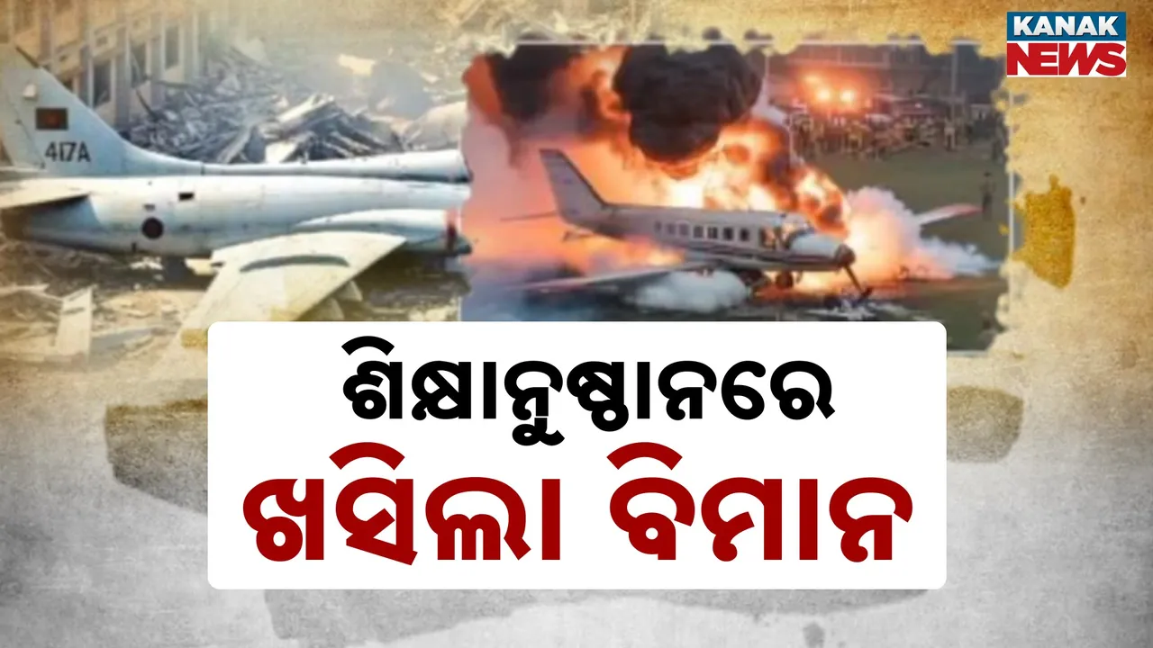  ଢାକାରେ ଭୟଙ୍କର ବିମାନ ଦୁର୍ଘଟଣାରେ ୧୯ ମୃତ, ଶିକ୍ଷାନୁଷ୍ଠାନ ଉପରେ ଖସିଥିଲା ବାଂଲାଦେଶ ବାୟୁସେନାର ଏଫ-୭ ବିମାନ