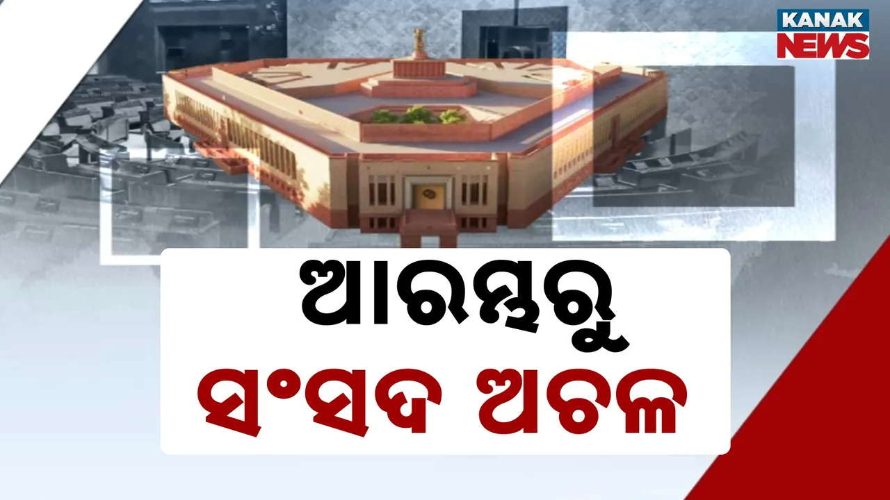  ମୌସୁମୀ ଅଧିବେଶନର ପ୍ରଥମ ଦିନରୁ ବିରୋଧୀଙ୍କ ପ୍ରବଳ ହଟ୍ଟଗୋଳ, ଗୃହରେ ସ୍ୱର ଚପାଯାଉଥିବା ବିରୋଧୀଙ୍କ ଅଭିଯୋଗ