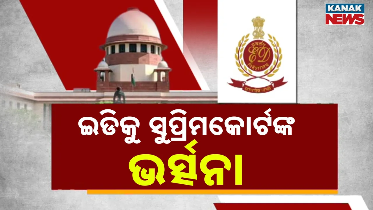  କର୍ଣ୍ଣାଟକ ମୁଦା ଦୁର୍ନୀତି ମାମଲା, ଇଡ଼ିକୁ ପୁଣି ସୁପ୍ରିମକୋର୍ଟଙ୍କ ଭତ୍ସନା, ମୁଖ୍ୟମନ୍ତ୍ରୀ ସିଦ୍ଧରମୈୟା ଓ ପତ୍ନୀଙ୍କ ସପକ୍ଷରେ ହାଇକୋର୍ଟଙ୍କ ରାୟ କାଏମ