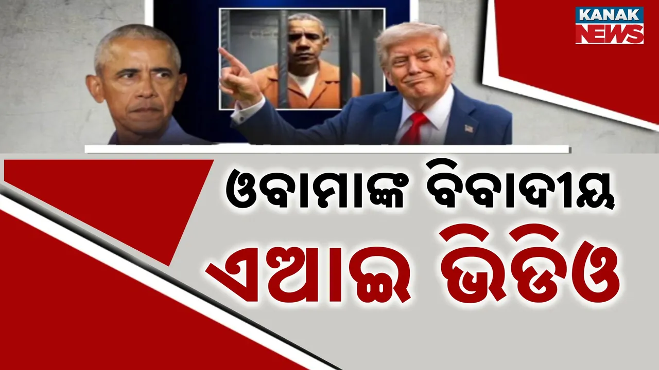  ଡୋନାଲ୍ଡ ଟ୍ରମ୍ପ ଜାରି କରିଥିବା ବିବାଦୀୟ ଏଆଇ ଭିଡ଼ିଓକୁ ନେଇ ନୂଆ ଚର୍ଚ୍ଚା, ବାରାକ ଓବାମାଙ୍କୁ ବନ୍ଦୀ ଦର୍ଶାଇଲେ ଆମେରିକା ରାଷ୍ଟ୍ରପତି