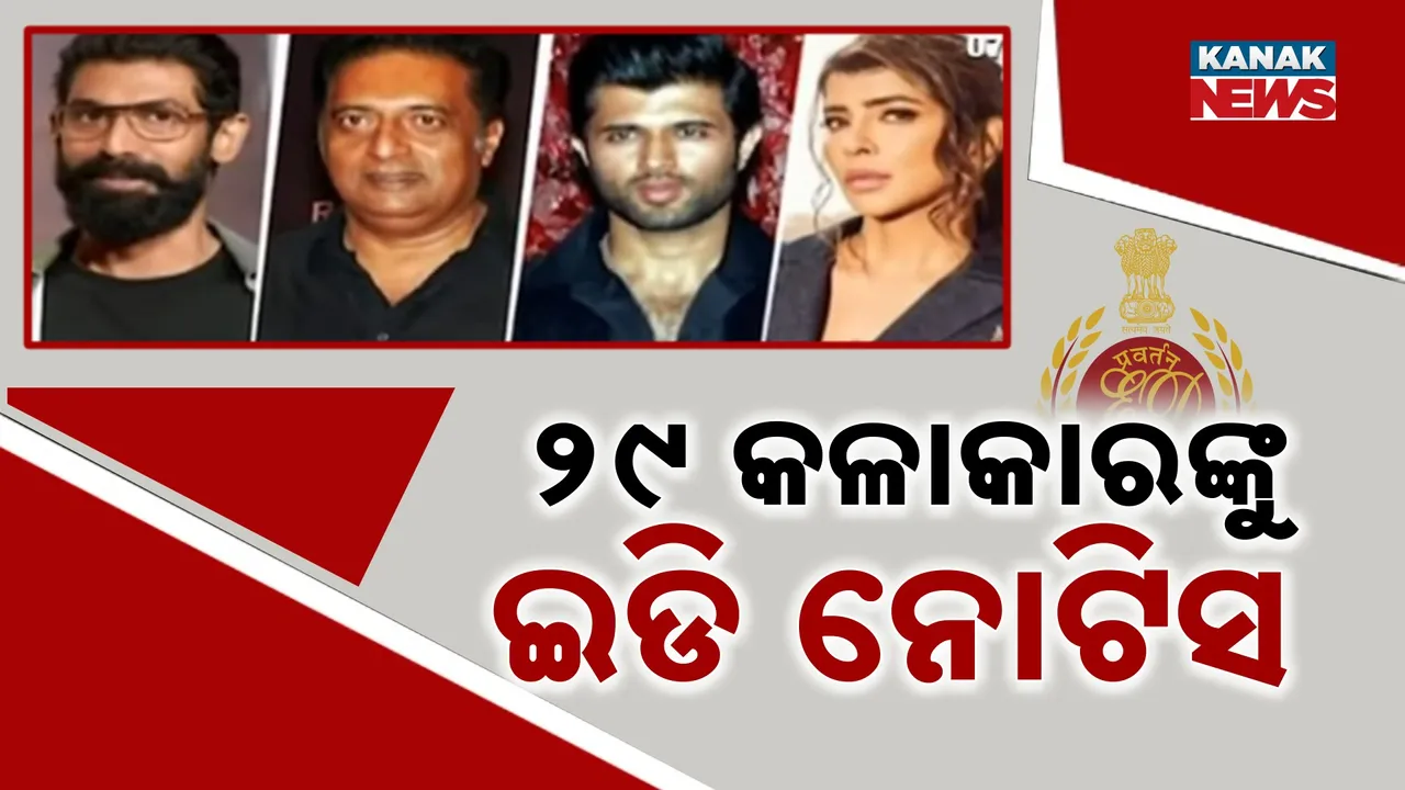  ଅନଲାଇନ୍ ବେଟିଂ ଆପ୍ ମାମଲା, ୨୯ କଳାକାରଙ୍କୁ ଇଡିର ନୋଟିସ