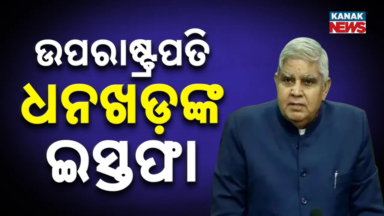  ଉପରାଷ୍ଟ୍ରପତି ଜଗଦୀପ ଧନଖଡଙ୍କ ଇସ୍ତଫା, ସ୍ୱାସ୍ଥ୍ୟଗତ କାରଣରୁ ଇସ୍ତଫା ଦେଇଥିବା ସୂଚନା