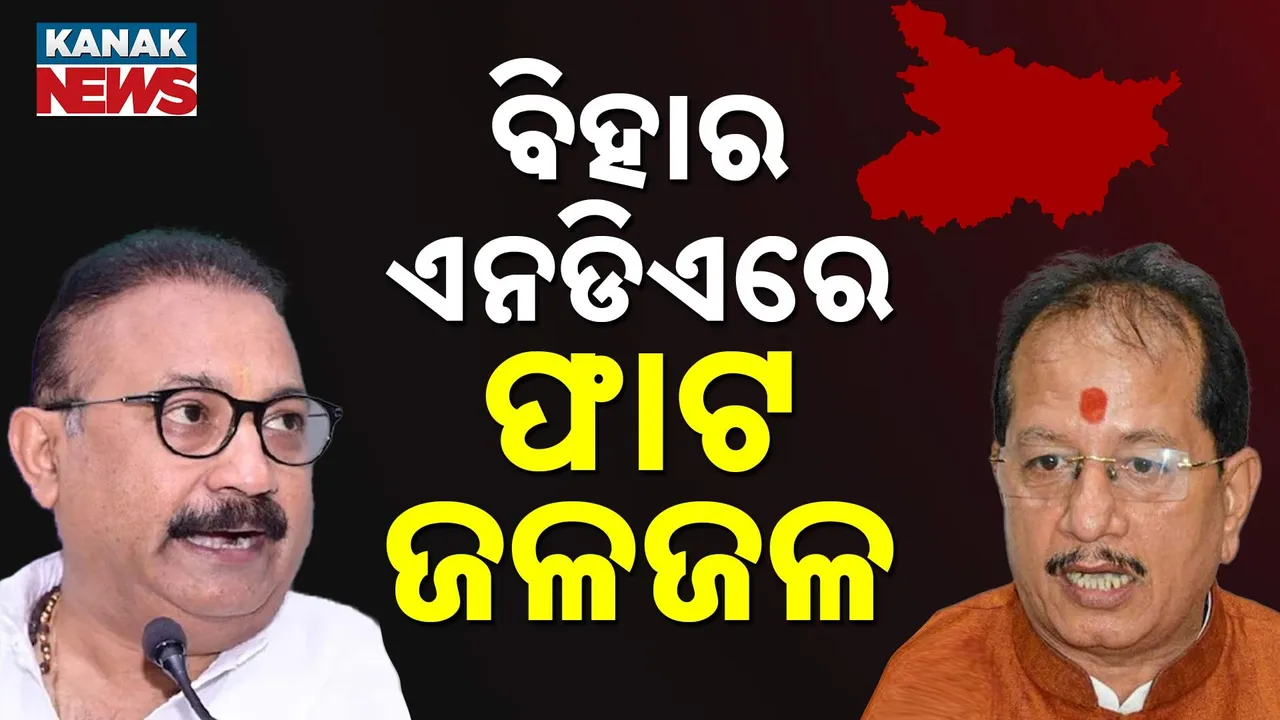 ନିର୍ବାଚନ ପୂର୍ବରୁ ବିହାରରେ ପଦାରେ ପଡ଼ିଲା ଏନଡିଏର ଫାଟ, ବିଧାୟକଦଳ ବୈଠକରେ ଦୁଇମନ୍ତ୍ରୀ ମୁହାଁମୁହିଁ