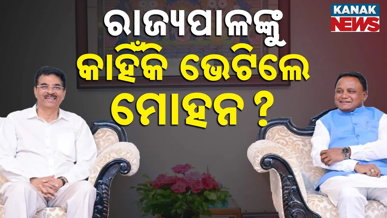  ରାଜ୍ୟପାଳଙ୍କୁ ଭେଟିଲେ ମୁଖ୍ୟମନ୍ତ୍ରୀ, ଖୁବଶୀଘ୍ର ହେବ କି ମନ୍ତ୍ରିମଣ୍ଡଳ ସମ୍ପ୍ରସାରଣ !