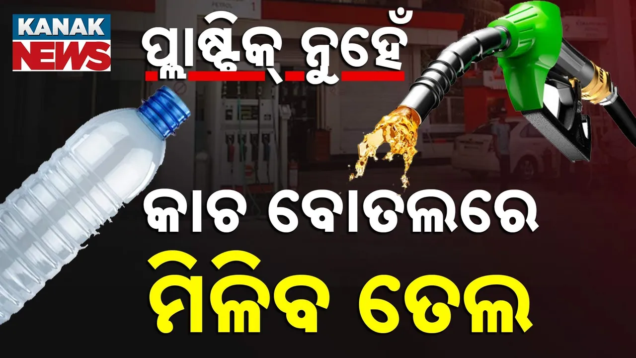  ଯୋଗାଣମନ୍ତ୍ରୀଙ୍କ ବଡ଼ ଘୋଷଣା, ପ୍ଲାଷ୍ଟିକ ନୁହେଁ ବରଂ କାଚ ବୋତଲରେ ତେଲ ଦେଇପାରିବ ପେଟ୍ରୋଲ ପମ୍ପ