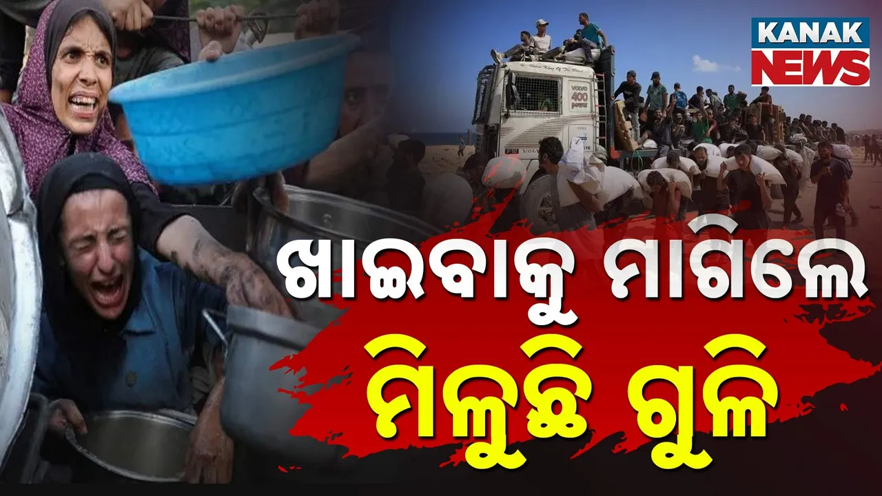  ଖାଇବାକୁ ମାଗିଲେ ମିଳୁଛି Photograph: (KanakNews) 