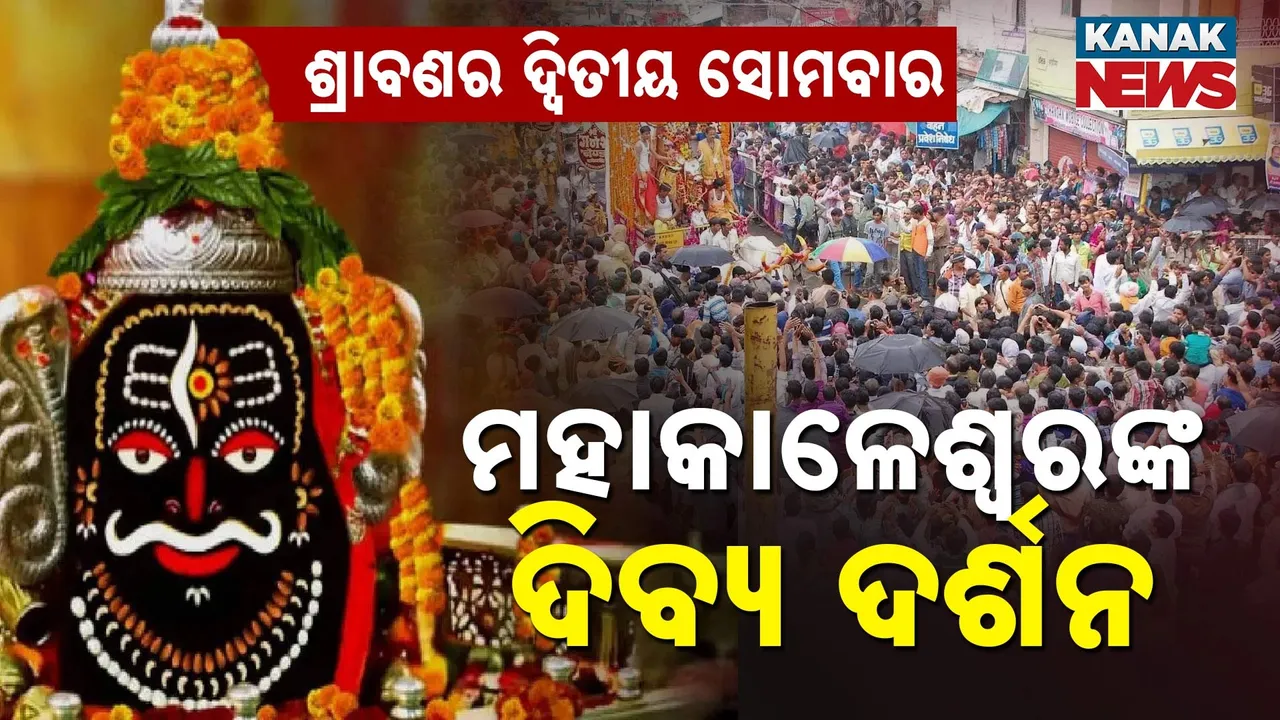  ଶ୍ରାବଣ ମାସର ଦ୍ୱିତୀୟ ସୋମବାର Photograph: (KanakNews) 