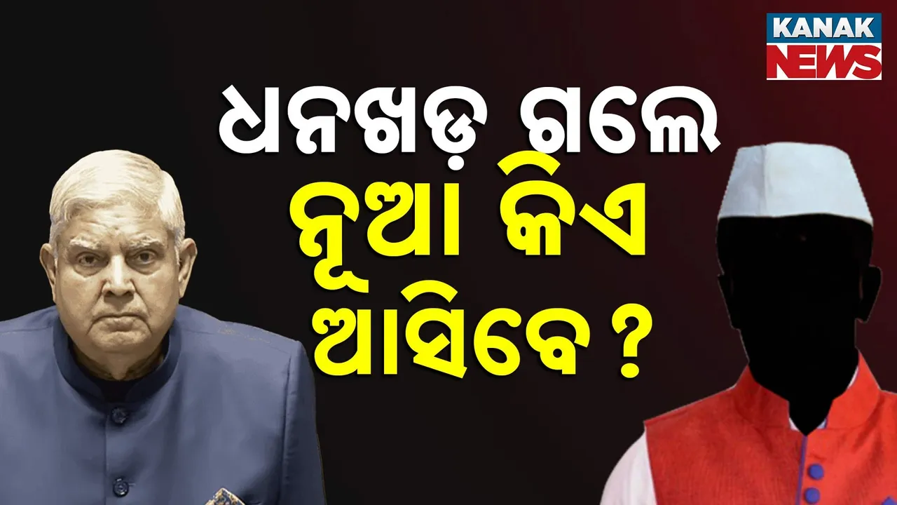  ଜଗଦୀପ ଧନଖଡ଼ଙ୍କ ଇସ୍ତଫା ପରେ କିଏ ହେବେ ପରବର୍ତ୍ତୀ ଉପରାଷ୍ଟ୍ରପତି ? ଜାଣନ୍ତୁ ସମ୍ପୂର୍ଣ୍ଣ ନିର୍ବାଚନ ପ୍ରକ୍ରିୟା