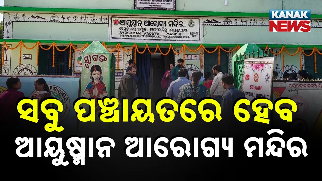  ସବୁ ପଞ୍ଚାୟତରେ ହେବ ଆୟୁଷ୍ମାନ ଆରୋଗ୍ୟ ମନ୍ଦିର ; ତଦାରଖ କରିବେ  ଆଶା ଦିଦି ଓ ANM