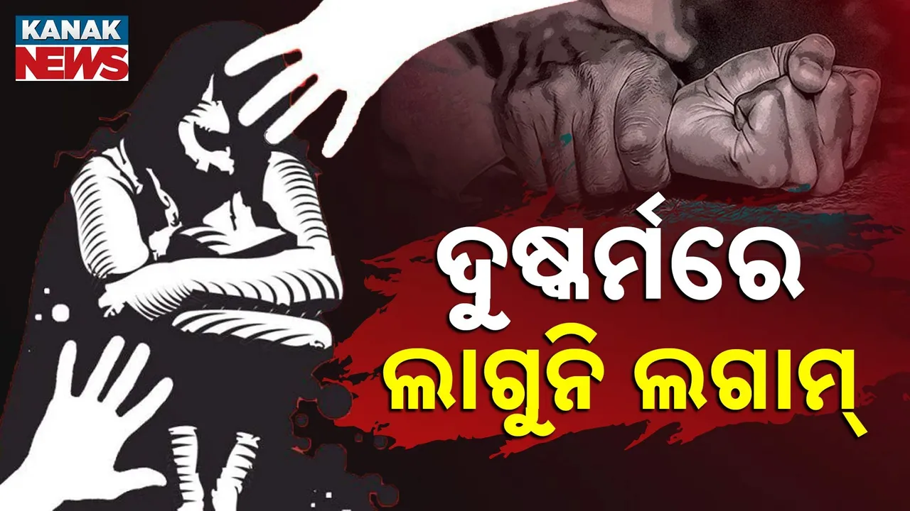  ଦୁଷ୍କର୍ମରେ ଲାଗୁନି ଲଗାମ୍ ; ଆଜି ଏକାଧିକ ଅଘଟଣ ଖବର
