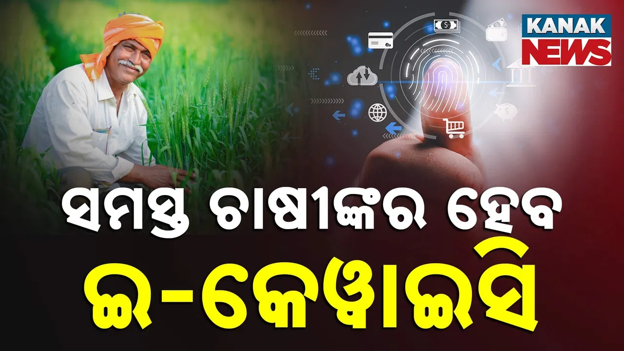  ସବୁ ଚାଷୀଙ୍କର ହେବ EKYC, ନକଲି ଚାଷୀଙ୍କୁ ଚିହ୍ନଟ ପାଇଁ ସରକାରଙ୍କ ପ୍ଳାନ୍