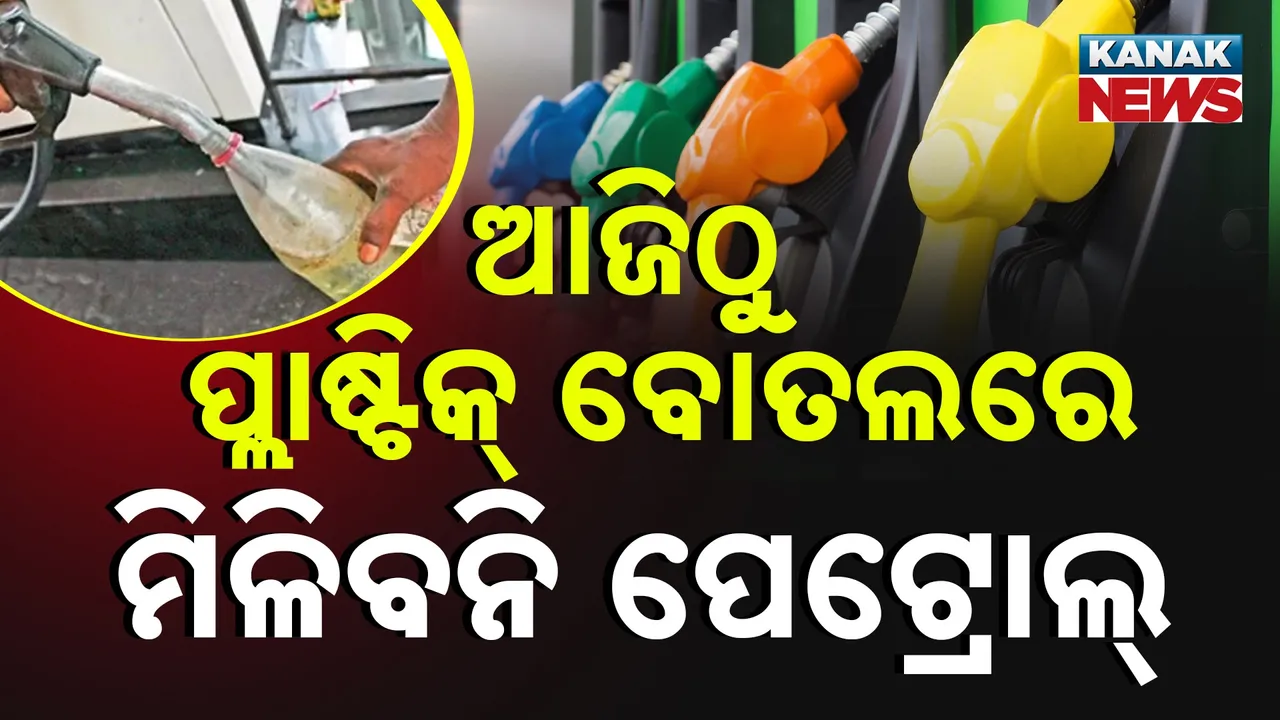  ପ୍ଲାଷ୍ଟିକ ବୋତଲରେ ମିଳିବନି ପେଟ୍ରୋଲ Photograph: (KanakNews) 