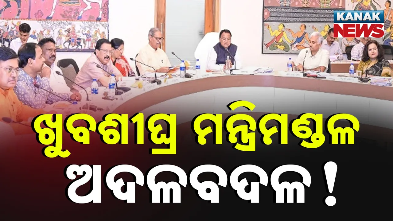  ଖୁବଶୀଘ୍ର ମନ୍ତ୍ରିମଣ୍ଡଳ ଅଦଳବଦଳ! Photograph: (KanakNews) 