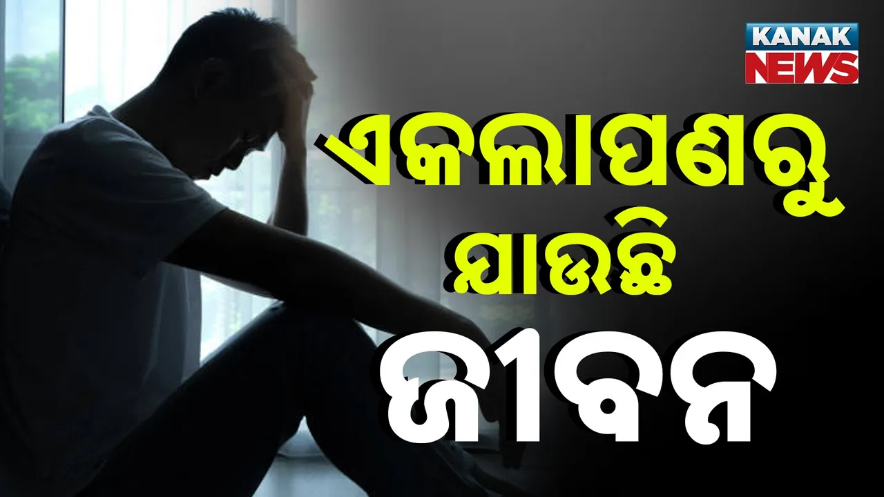  ଏକୁଟିଆପଣ ନେଉଛି ଜୀବନ, ପ୍ରତିଘଣ୍ଟାରେ ଯାଉଛି ୧୦୦ଜଣଙ୍କ ଜୀବନ