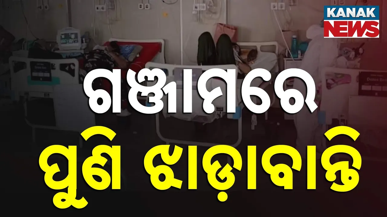  ଗଞ୍ଜାମରେ ପୁଣି ଝାଡ଼ାବାନ୍ତି ଆତଙ୍କ, ୩ ଜଣଙ୍କ ଜୀବନ ଗଲାଣି